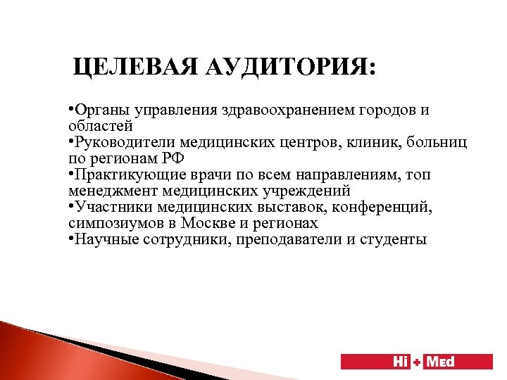 ЦЕЛЕВАЯ АУДИТОРИЯ: • Органы управления здравоохранением городов и областей • Руководители медицинских центров, клиник,