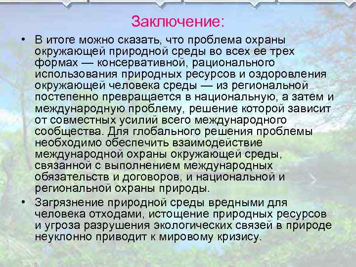 Заключение: • В итоге можно сказать, что проблема охраны окружающей природной среды во всех