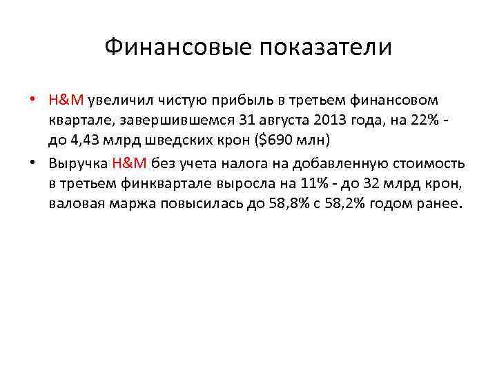 Финансовые показатели • H&M увеличил чистую прибыль в третьем финансовом квартале, завершившемся 31 августа