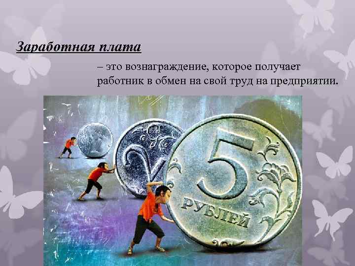 Заработная плата – это вознаграждение, которое получает работник в обмен на свой труд на