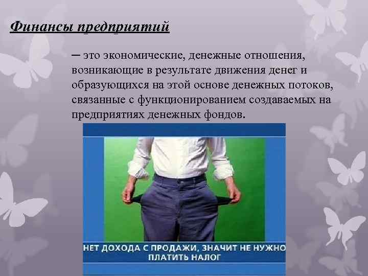 Финансы предприятий ─ это экономические, денежные отношения, возникающие в результате движения денег и образующихся