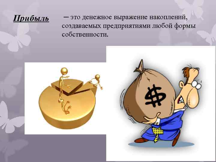 Прибыль ─ это денежное выражение накоплений, создаваемых предприятиями любой формы собственности. 