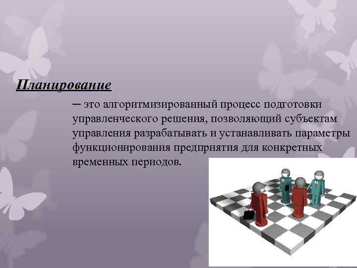 Планирование ─ это алгоритмизированный процесс подготовки управленческого решения, позволяющий субъектам управления разрабатывать и устанавливать