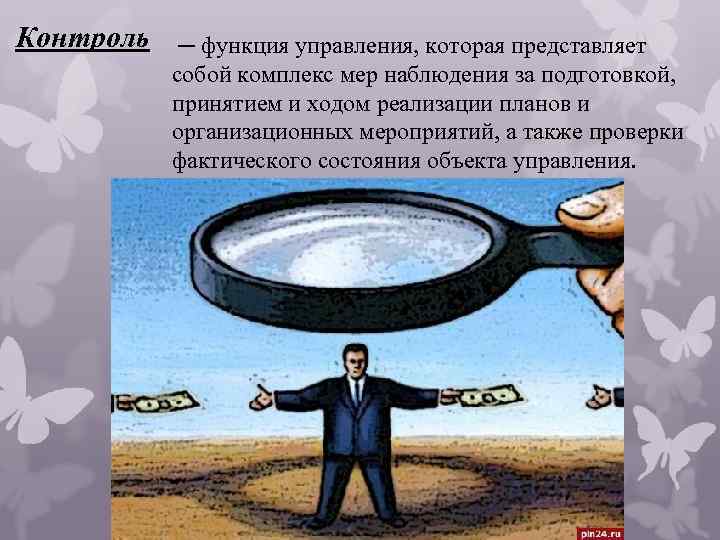 Контроль ─ функция управления, которая представляет собой комплекс мер наблюдения за подготовкой, принятием и