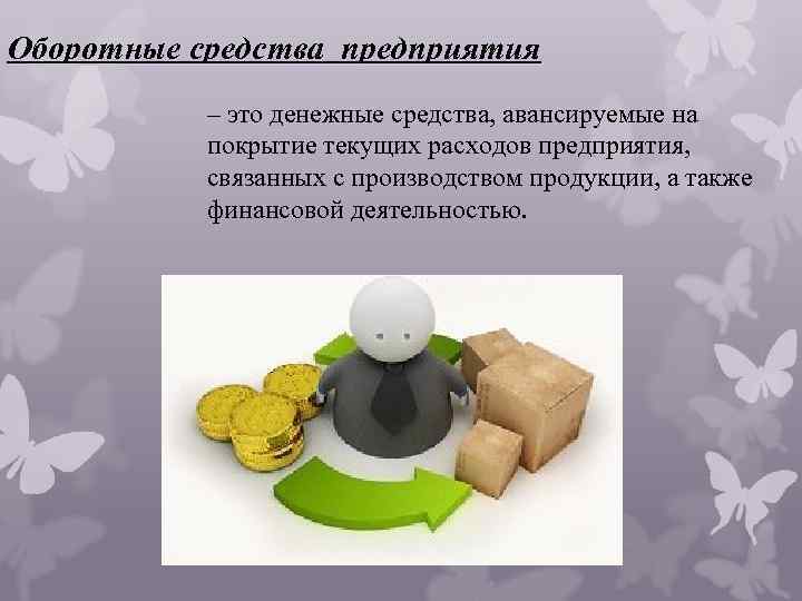 Оборотные средства предприятия – это денежные средства, авансируемые на покрытие текущих расходов предприятия, связанных