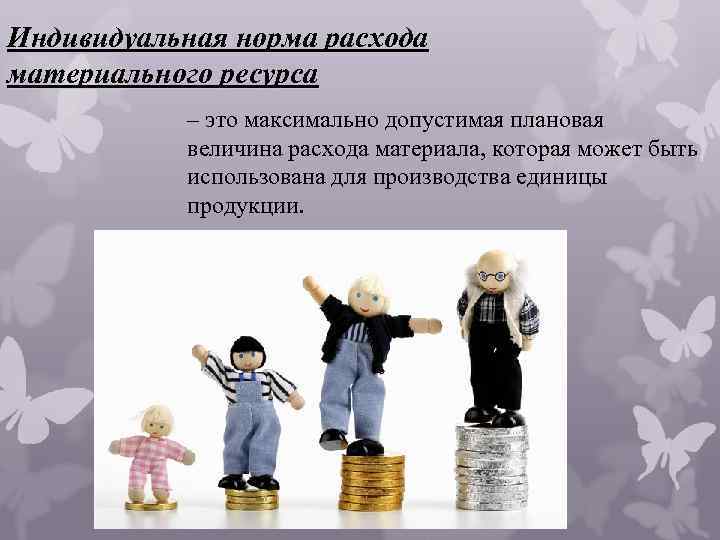 Индивидуальная норма расхода материального ресурса – это максимально допустимая плановая величина расхода материала, которая