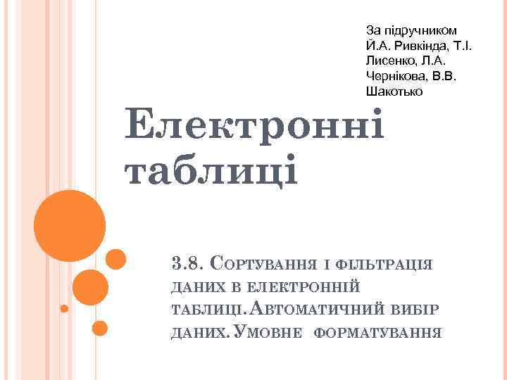 За підручником Й. А. Ривкіндa, Т. І. Лисенко, Л. А. Чернікова, В. В. Шакотько