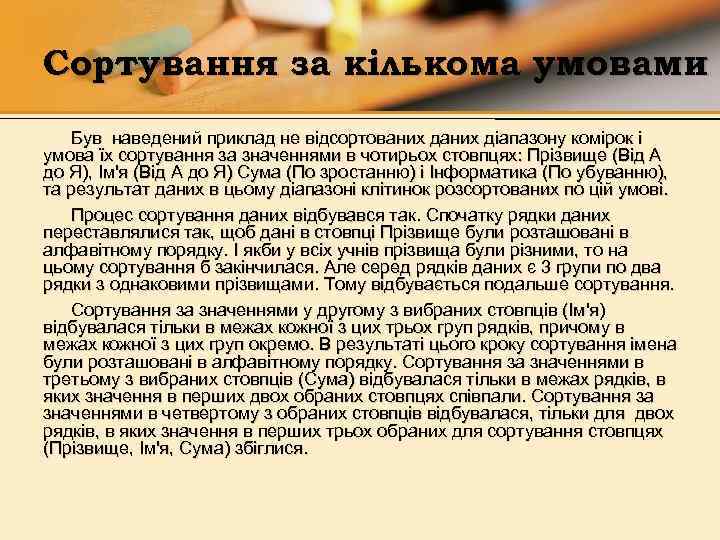 Сортування за кількома умовами Був наведений приклад не відсортованих діапазону комірок і умова їх