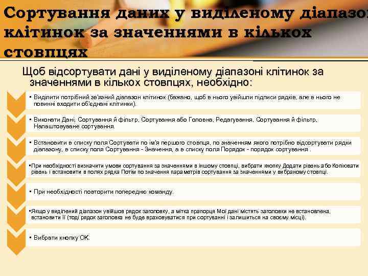 Сортування даних у виділеному діапазон клітинок за значеннями в кількох стовпцях Щоб відсортувати дані