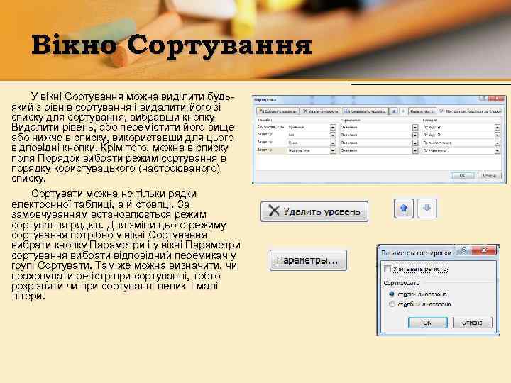 Вікно Сортування У вікні Сортування можна виділити будьякий з рівнів сортування і видалити його