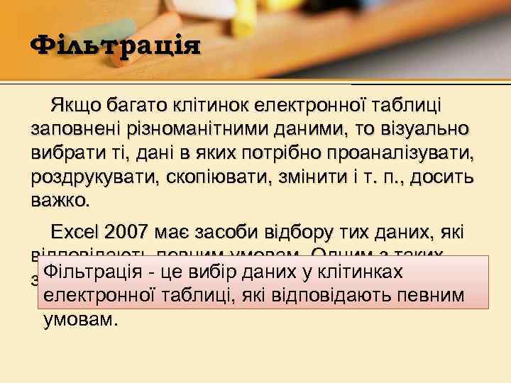 Фільтрація Якщо багато клітинок електронної таблиці заповнені різноманітними даними, то візуально вибрати ті, дані