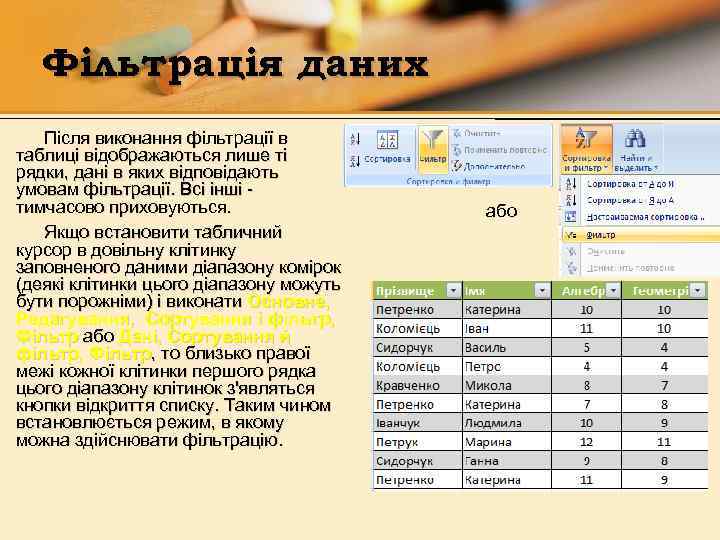 Фільтрація даних Після виконання фільтрації в таблиці відображаються лише ті рядки, дані в яких