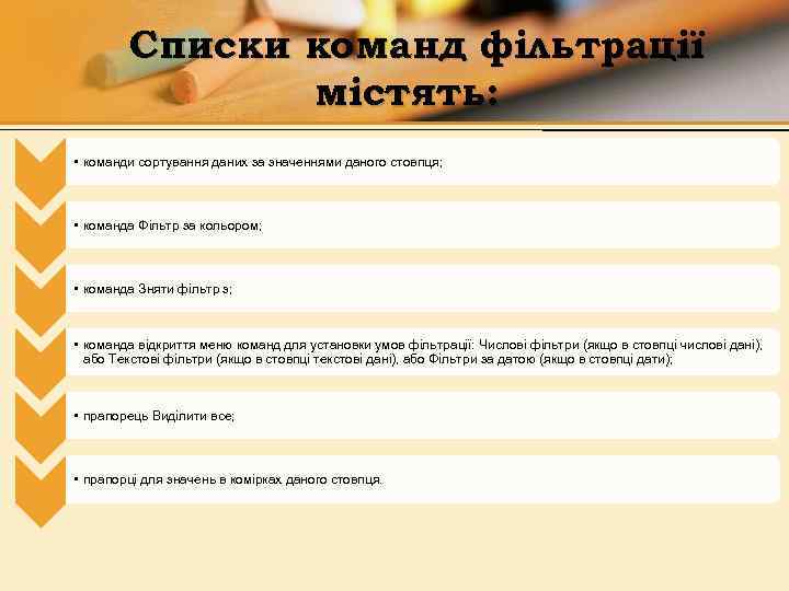 Списки команд фільтрації містять: • команди сортування даних за значеннями даного стовпця; • команда