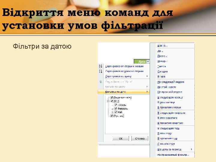 Відкриття меню команд для установки умов фільтрації Фільтри за датою 