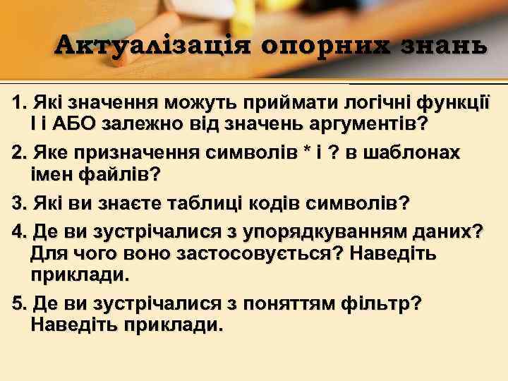 Актуалізація опорних знань 1. Які значення можуть приймати логічні функції І і АБО залежно