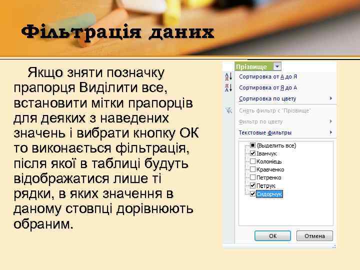 Фільтрація даних Якщо зняти позначку прапорця Виділити все, встановити мітки прапорців для деяких з