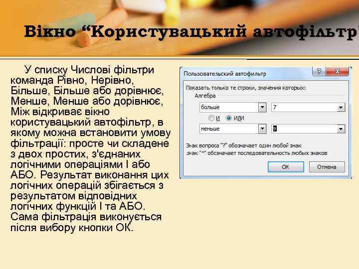 Вікно “Користувацький автофільтр” У списку Числові фільтри команда Рівно, Нерівно, Більше або дорівнює, Менше