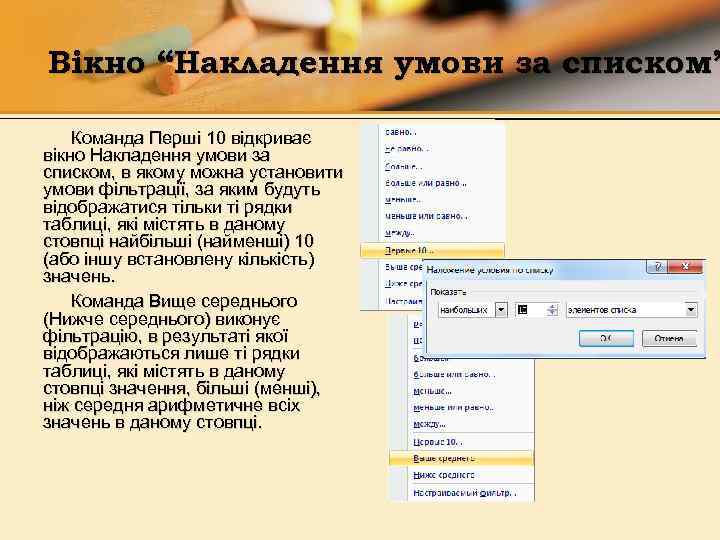 Вікно “Накладення умови за списком” Команда Перші 10 відкриває вікно Накладення умови за списком,