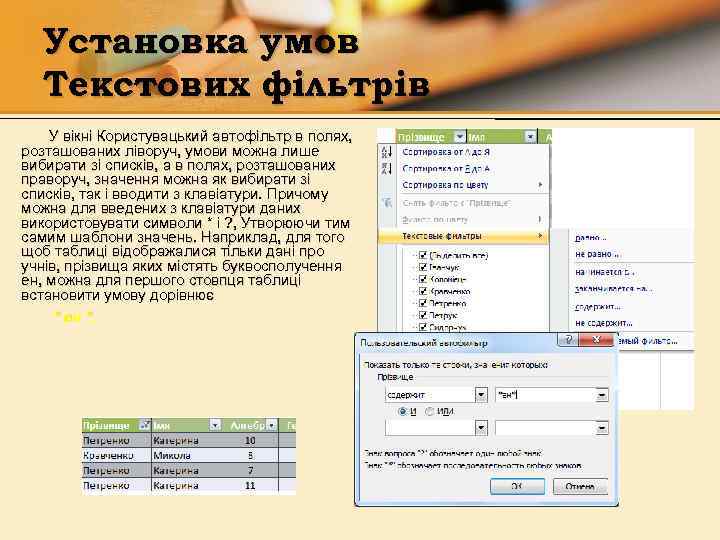 Установка умов Текстових фільтрів У вікні Користувацький автофільтр в полях, розташованих ліворуч, умови можна