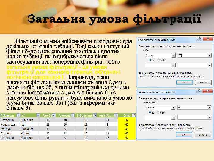 Загальна умова фільтрації Фільтрацію можна здійснювати послідовно для декількох стовпців таблиці. Тоді кожен наступний