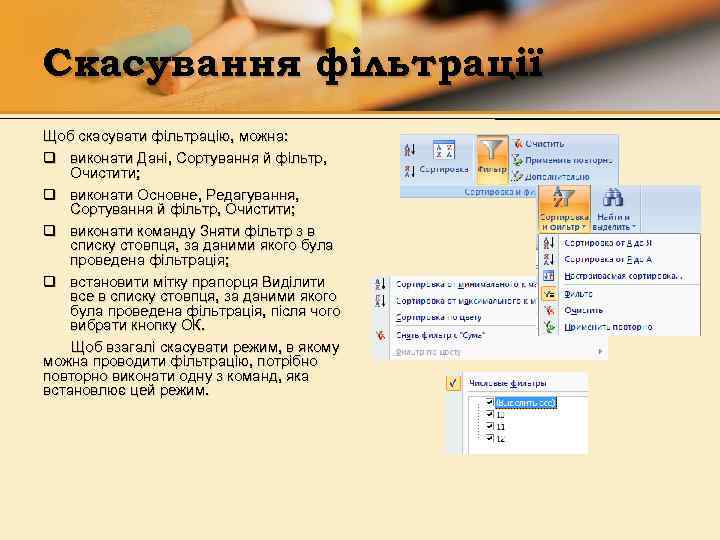 Скасування фільтрації Щоб скасувати фільтрацію, можна: q виконати Дані, Сортування й фільтр, Очистити; q