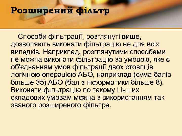 Розширений фільтр Способи фільтрації, розглянуті вище, дозволяють виконати фільтрацію не для всіх випадків. Наприклад,