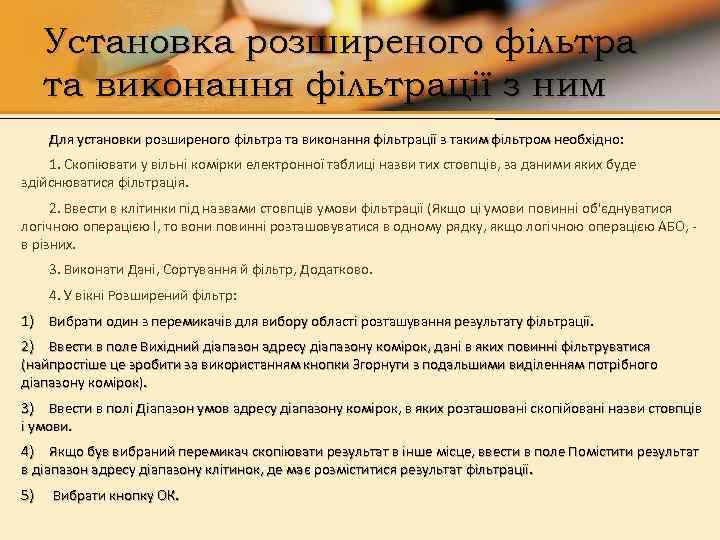 Установка розширеного фільтра та виконання фільтрації з ним Для установки розширеного фільтра та виконання