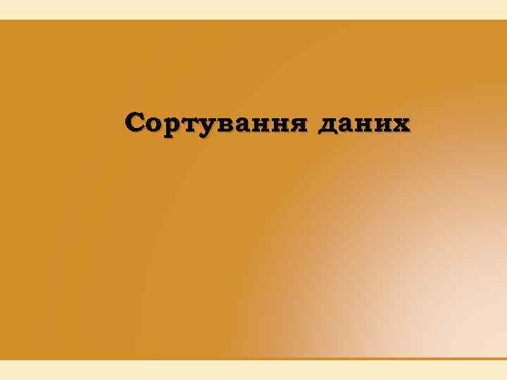 Сортування даних 