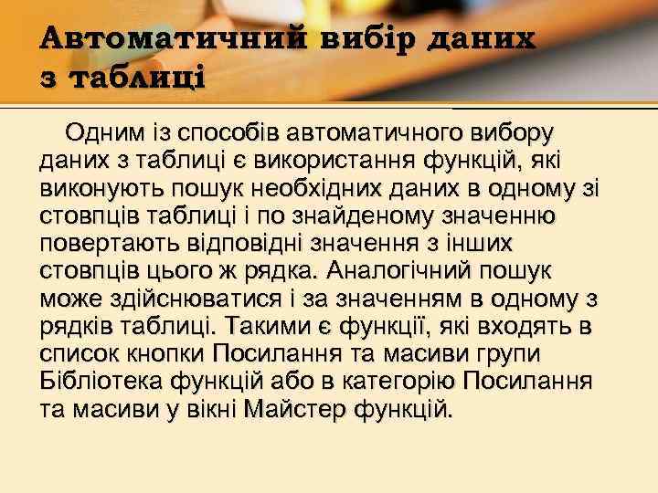 Автоматичний вибір даних з таблиці Одним із способів автоматичного вибору даних з таблиці є