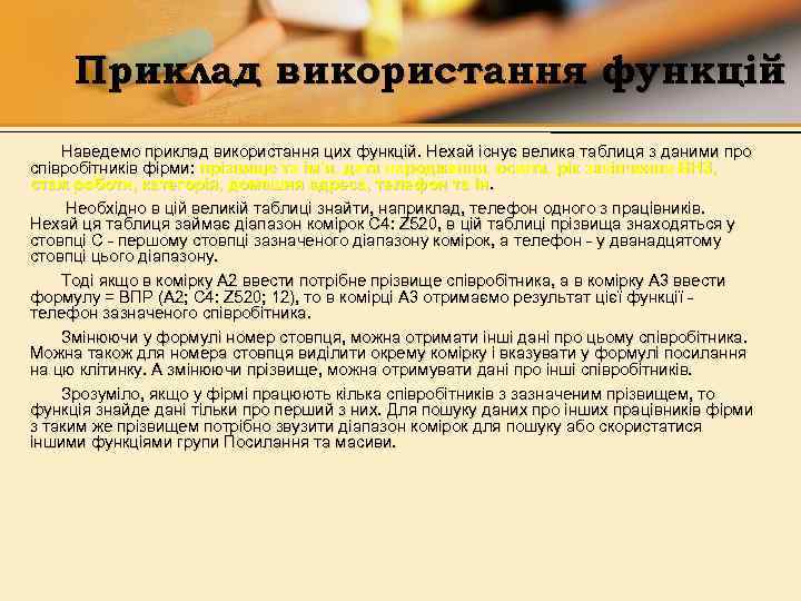 Приклад використання функцій Наведемо приклад використання цих функцій. Нехай існує велика таблиця з даними