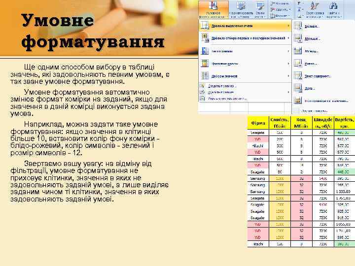 Умовне форматування Ще одним способом вибору в таблиці значень, які задовольняють певним умовам, є