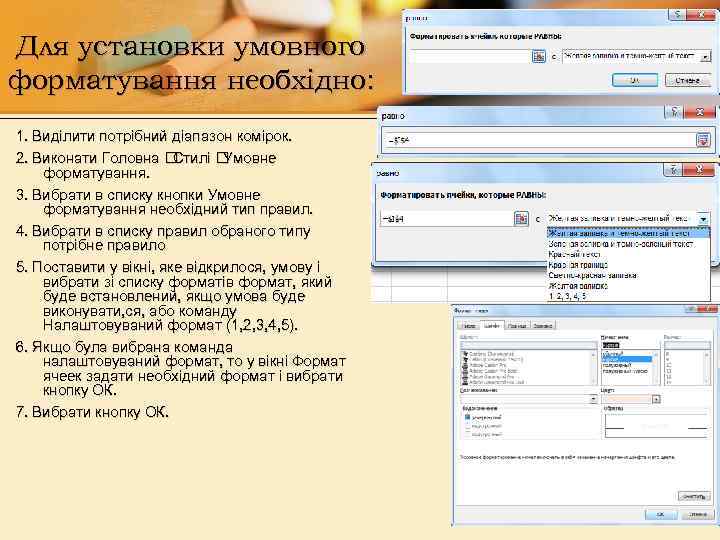 Для установки умовного форматування необхідно: 1. Виділити потрібний діапазон комірок. 2. Виконати Головна Стилі