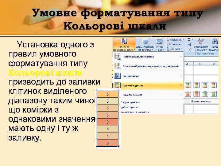 Умовне форматування типу Кольорові шкали Установка одного з правил умовного форматування типу Кольорові шкали