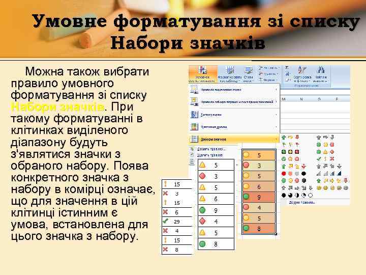 Умовне форматування зі списку Набори значків Можна також вибрати правило умовного форматування зі списку