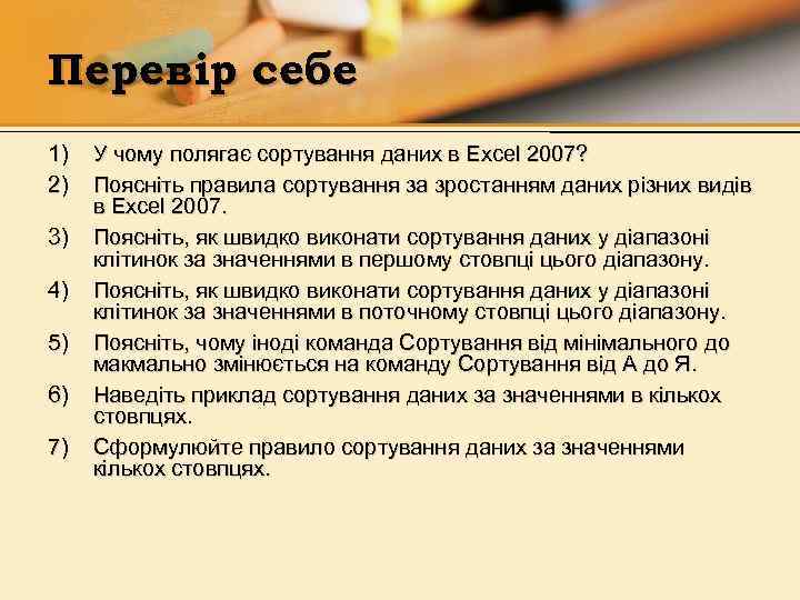 Перевір себе 1) 2) 3) 4) 5) 6) 7) У чому полягає сортування даних