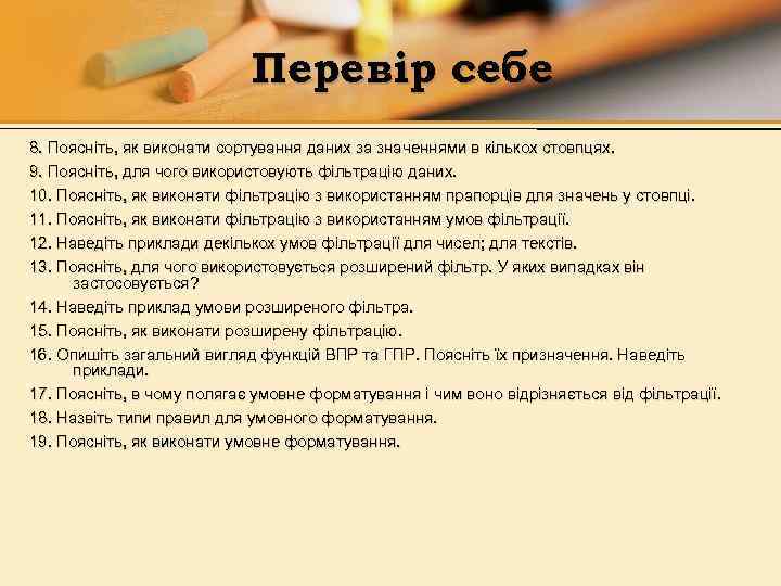 Перевір себе 8. Поясніть, як виконати сортування даних за значеннями в кількох стовпцях. 9.