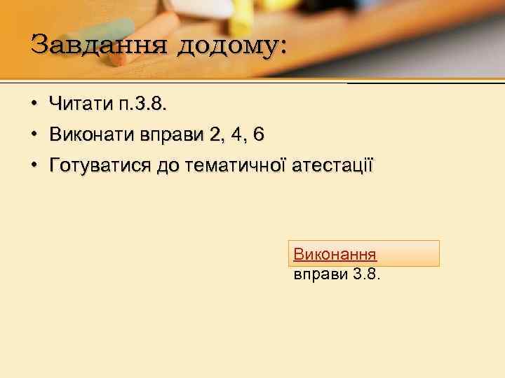 Завдання додому: • Читати п. 3. 8. • Виконати вправи 2, 4, 6 •