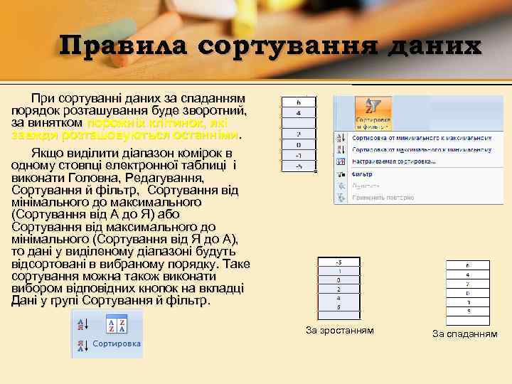 Правила сортування даних При сортуванні даних за спаданням порядок розташування буде зворотний, за винятком