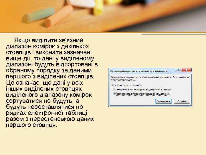 Якщо виділити зв'язний діапазон комірок з декількох стовпців і виконати зазначені вище дії, то