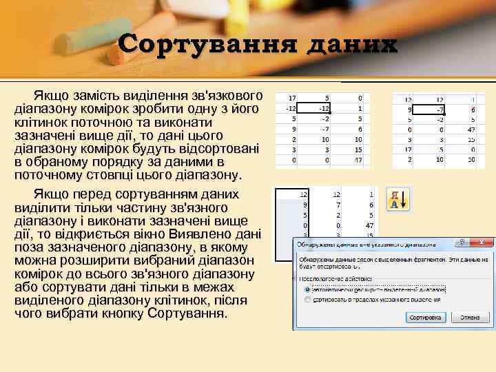 Сортування даних Якщо замість виділення зв'язкового діапазону комірок зробити одну з його клітинок поточною