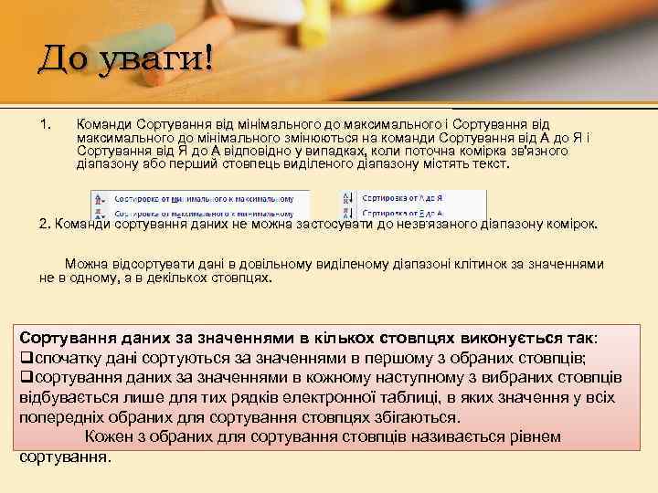 До уваги! 1. Команди Сортування від мінімального до максимального і Сортування від максимального до