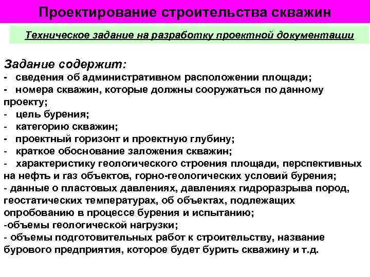 Проектирование строительства скважин Техническое задание на разработку проектной документации Задание содержит: - сведения об