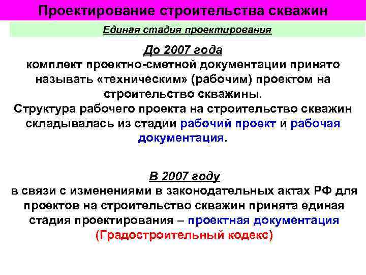 Проектирование строительства скважин Единая стадия проектирования До 2007 года комплект проектно-сметной документации принято называть