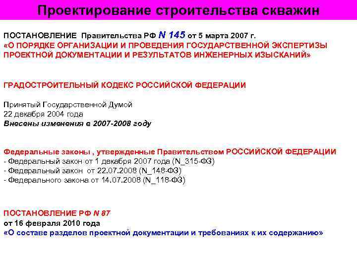 Проектирование строительства скважин ПОСТАНОВЛЕНИЕ Правительства РФ N 145 от 5 марта 2007 г. «О