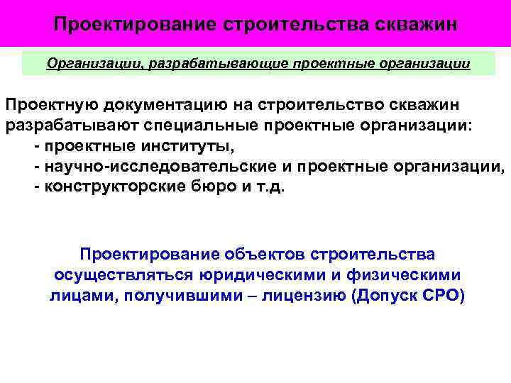 Проектирование строительства скважин Организации, разрабатывающие проектные организации Проектную документацию на строительство скважин разрабатывают специальные