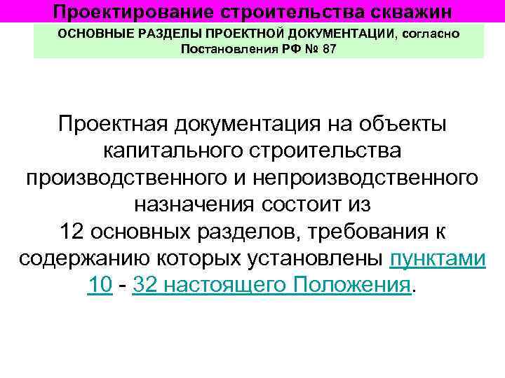 Проектирование строительства скважин ОСНОВНЫЕ РАЗДЕЛЫ ПРОЕКТНОЙ ДОКУМЕНТАЦИИ, согласно Постановления РФ № 87 Проектная документация