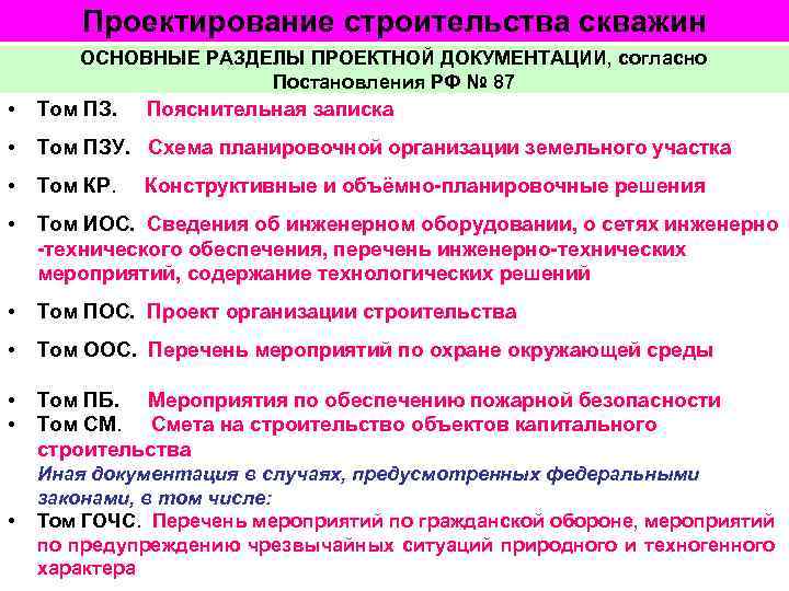 Требования к составу разделов проектной документации. Проектирование строительства скважин. Разделы по 87 постановлению список. 87 Постановление разделы. Этапы проектирования строительства скважины.