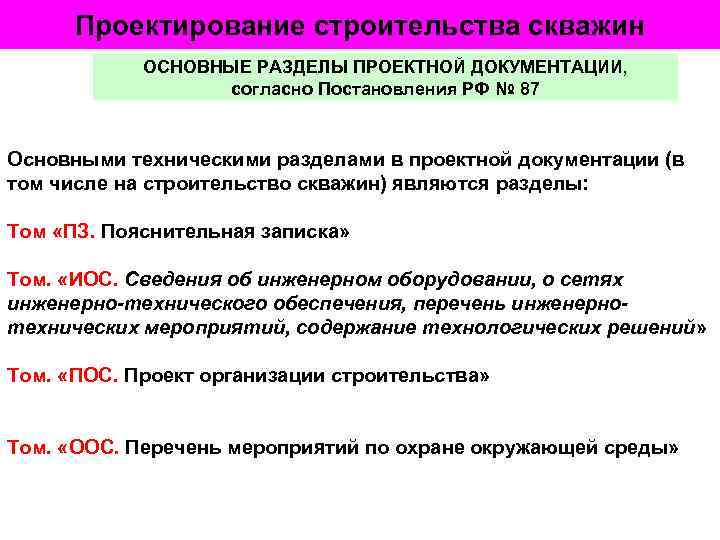 Проектирование строительства скважин ОСНОВНЫЕ РАЗДЕЛЫ ПРОЕКТНОЙ ДОКУМЕНТАЦИИ, Порядок разработки проектной документации согласно Постановления РФ