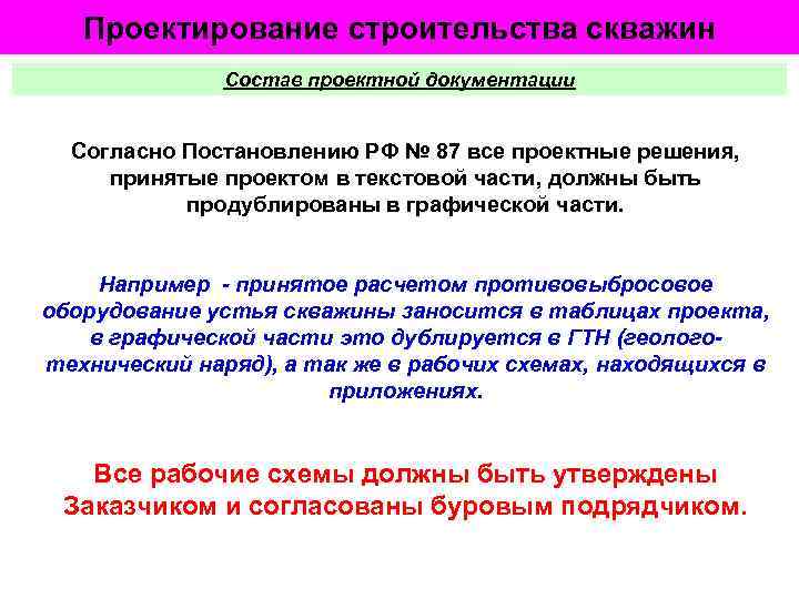 Проектирование строительства скважин Состав проектной документации Согласно Постановлению РФ № 87 все проектные решения,