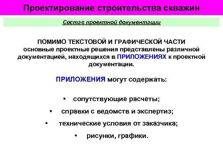 Проектирование строительства скважин Состав проектной документации ПОМИМО ТЕКСТОВОЙ И ГРАФИЧЕСКОЙ ЧАСТИ основные проектные решения